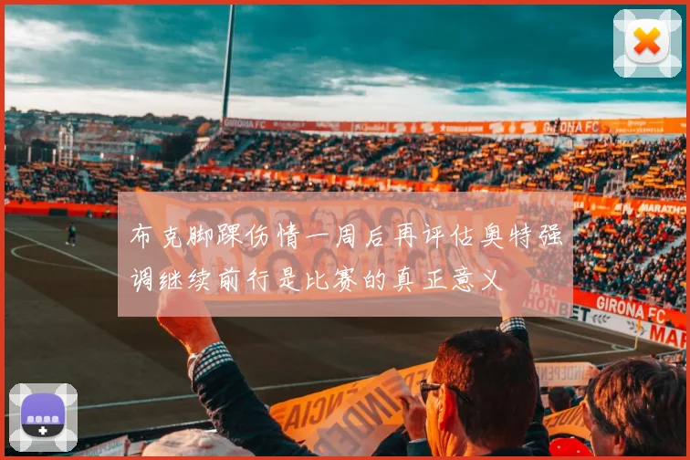布克脚踝伤情一周后再评估奥特强调继续前行是比赛的真正意义