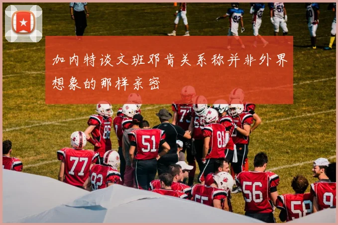 加内特谈文班邓肯关系称并非外界想象的那样亲密