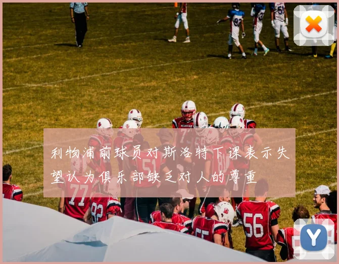 利物浦前球员对斯洛特下课表示失望认为俱乐部缺乏对人的尊重