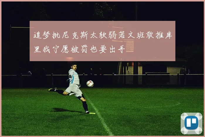 追梦批尼克斯太软弱若文班敢推库里我宁愿被罚也要出手