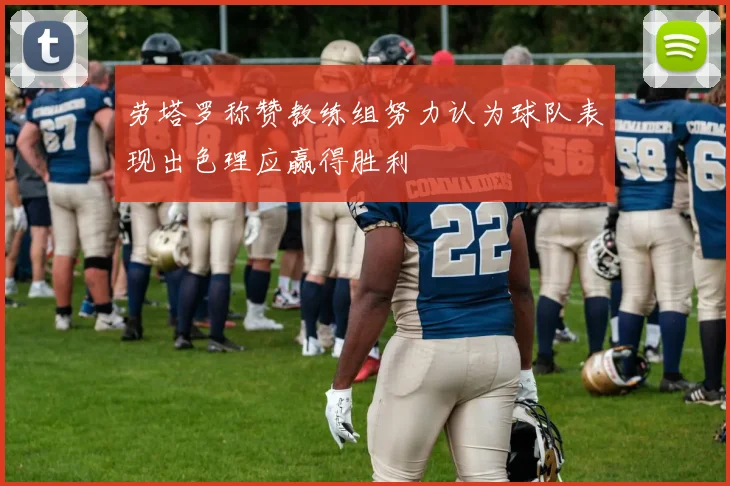 劳塔罗称赞教练组努力认为球队表现出色理应赢得胜利