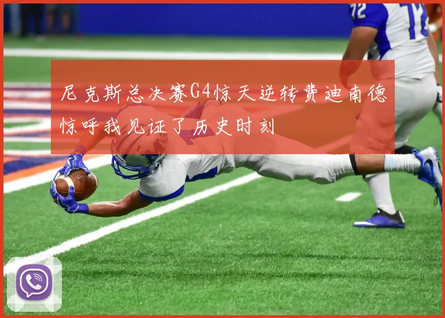 尼克斯总决赛G4惊天逆转费迪南德惊呼我见证了历史时刻