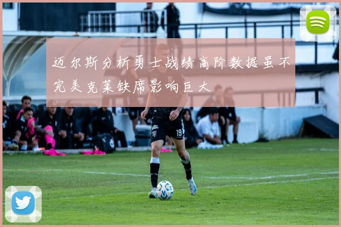 迈尔斯分析勇士战绩高阶数据虽不完美克莱缺席影响巨大