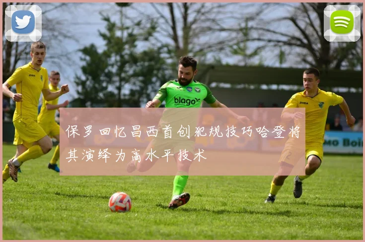 保罗回忆昌西首创犯规技巧哈登将其演绎为高水平技术